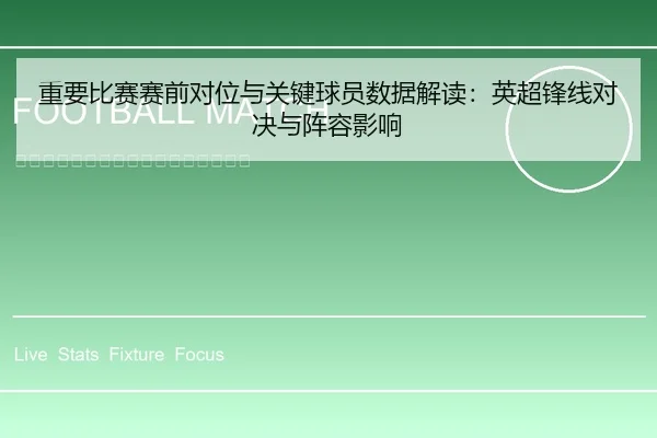 重要比赛赛前对位与关键球员数据解读：英超锋线对决与阵容影响